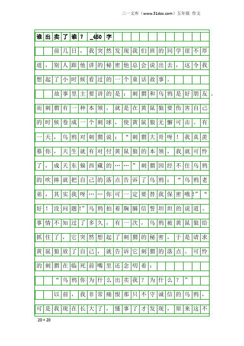 五年级作文：谁出卖了谁？_450字