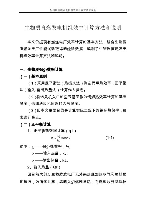 生物质直燃发电机组效率计算方法和说明