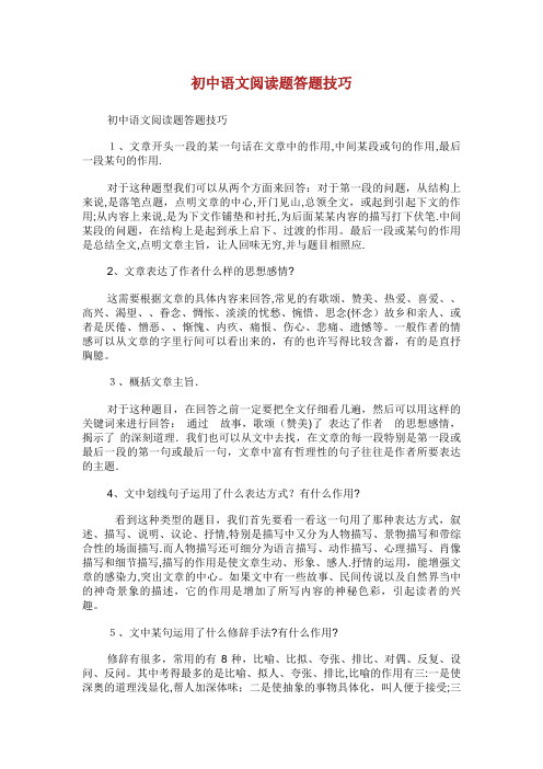 初中语文阅读题答题技巧