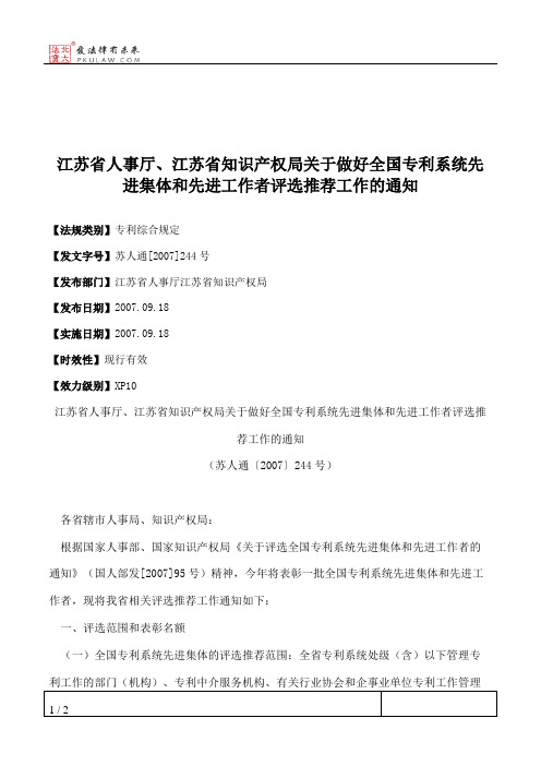 江苏省人事厅、江苏省知识产权局关于做好全国专利系统先进集体和