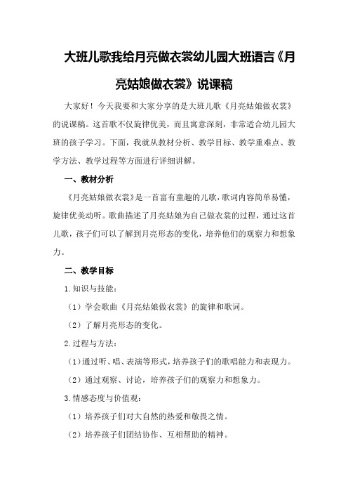 大班儿歌我给月亮做衣裳幼儿园大班语言《月亮姑娘做衣裳》说课稿