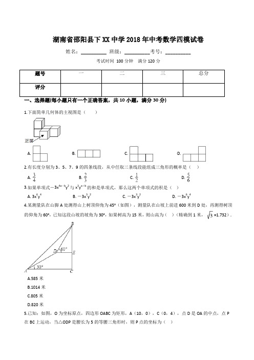 湖南省邵阳县下XX中学2018年中考数学四模试卷(有答案)