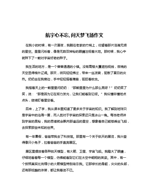 航宇心不忘,问天梦飞扬作文