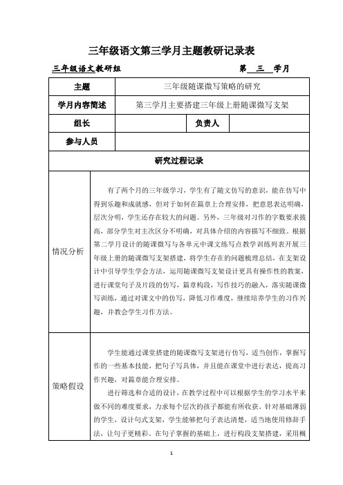 三年级语文第三学月主题教研记录表