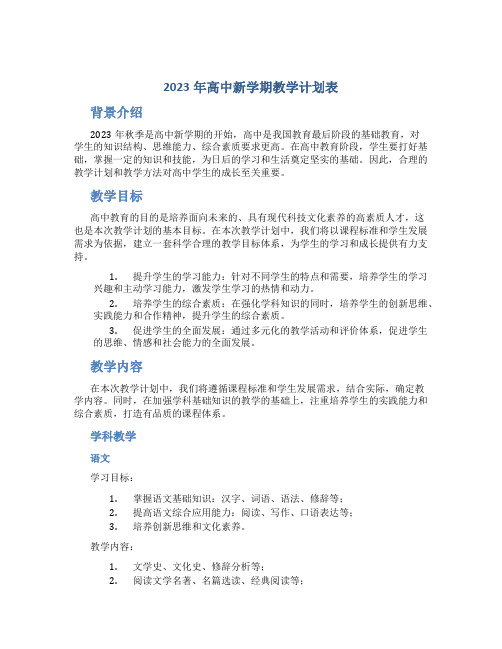 2023年高中新学期教学计划表