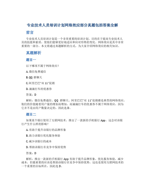 专业技术人员培训计划网络效应部分真题包括答案全解