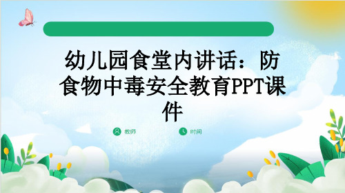 幼儿园食堂内讲话：防食物中毒安全教育PPT课件