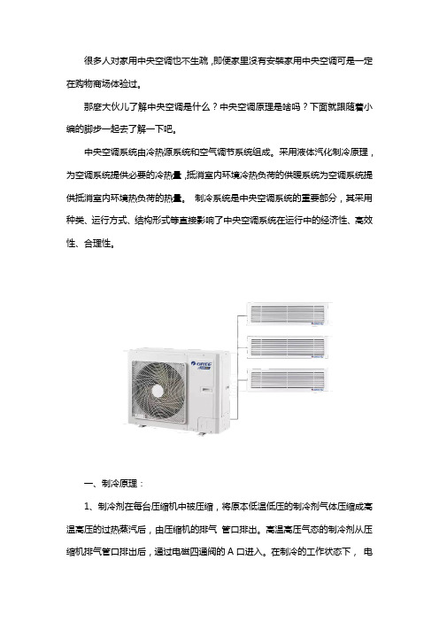 中央台空调制冷制热系统的原理