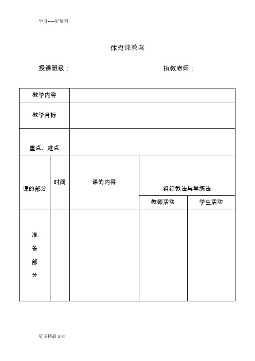 体育课教案表格(模版)汇编