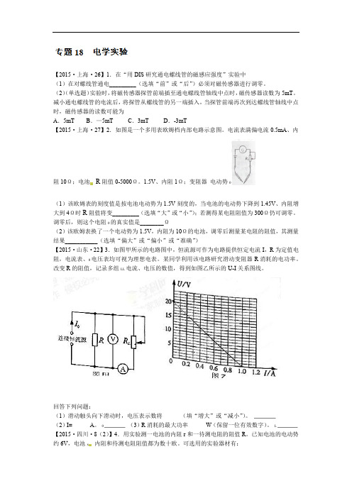 专题18 电学实验 2015年高考物理试题分项版解析原卷版2