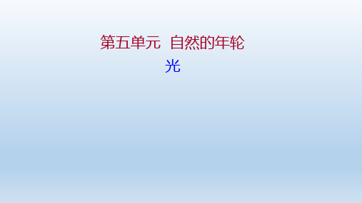 2021-2022学年高中语文人教版选修《中国现代诗歌散文欣赏》课件：散文部分 第五单元