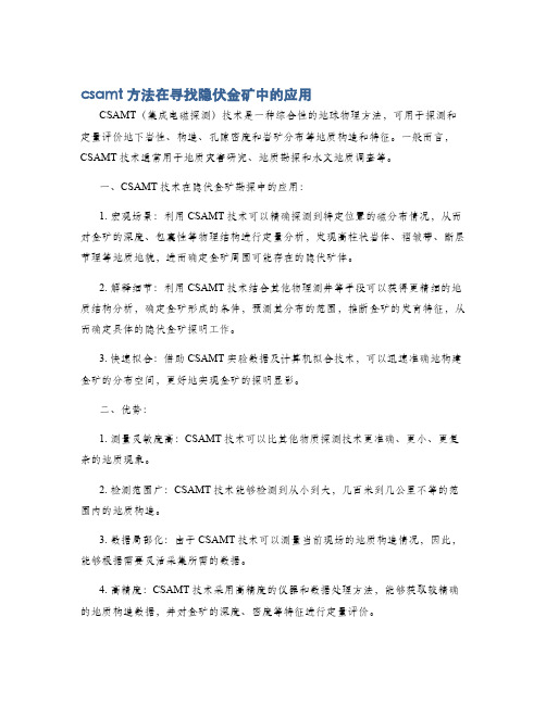 csamt方法在寻找隐伏金矿中的应用