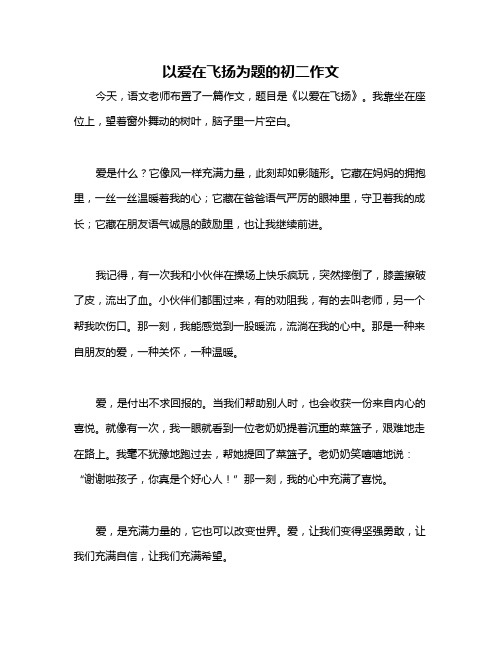 以爱在飞扬为题的初二作文