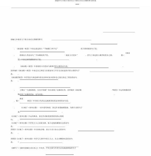 部编初中九年级学习教学语文下册的古诗词文理解性默写附答案