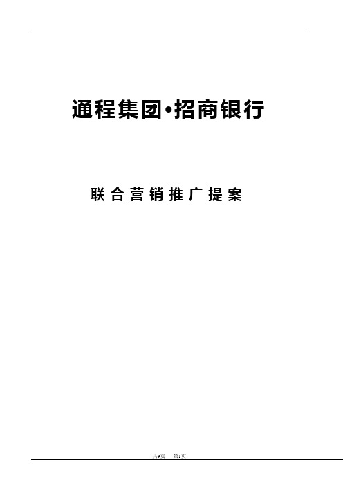 通程集团与招商银行联合营销推广方案2012516