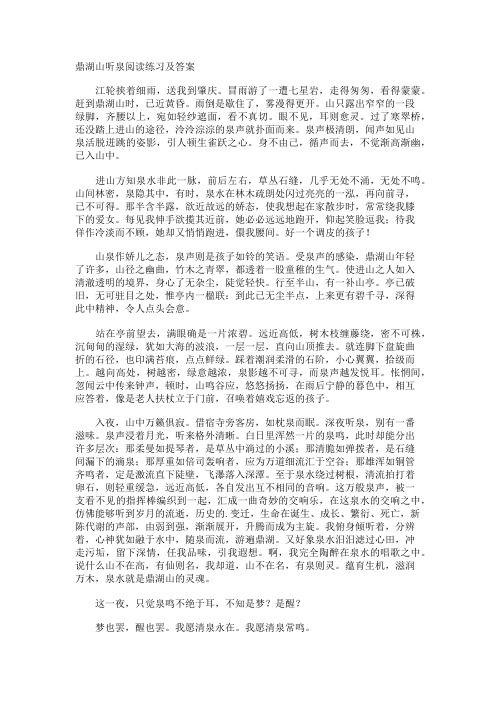 鼎湖山听泉阅读练习及答案