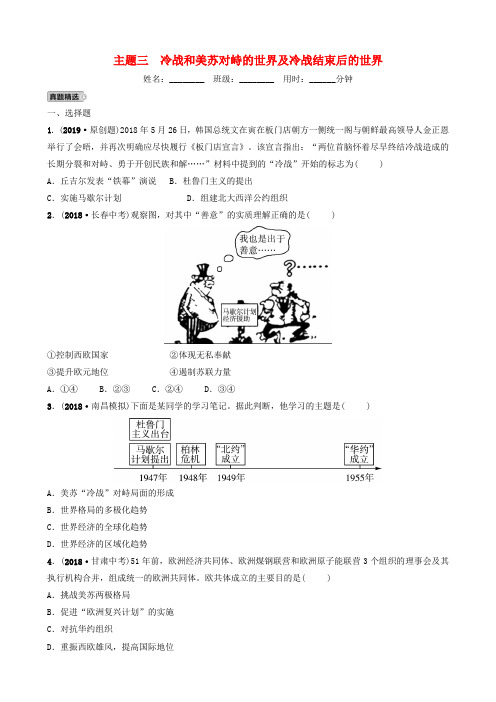 江西省2019年中考历史总复习 模块六 主题三 冷战和美苏对峙的世界及冷战结束后的世界练习