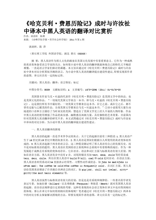 《哈克贝利·费恩历险记》成时与许汝祉中译本中黑人英语的翻译对比赏析