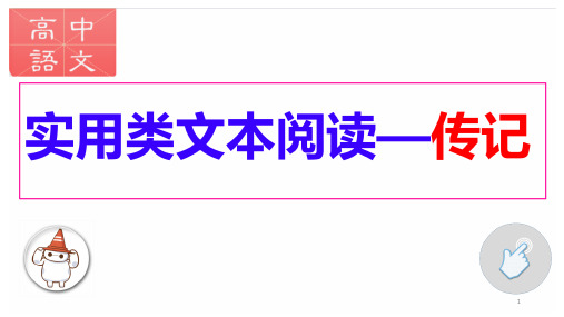 高考语文一轮复习之实用类文本阅读——传记