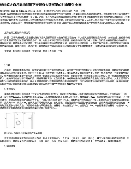 新建超大直径盾构隧道下穿既有大型桥梁的影响研究全蹇