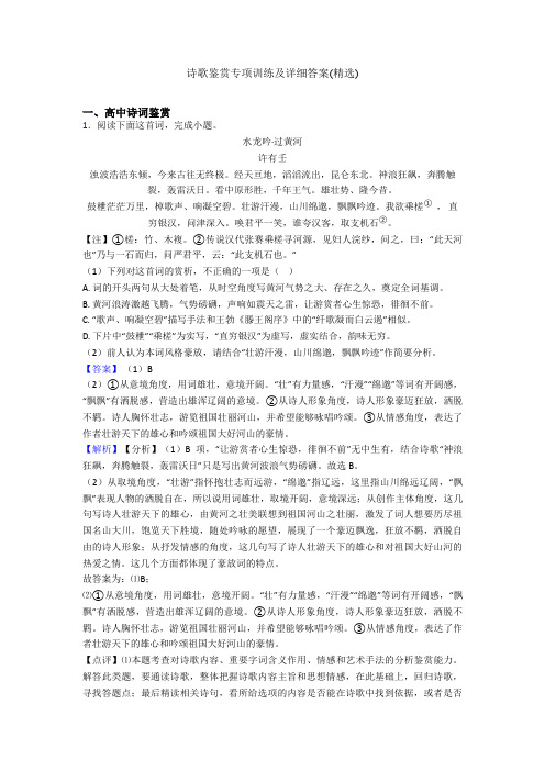 诗歌鉴赏专项训练及详细答案(精选)