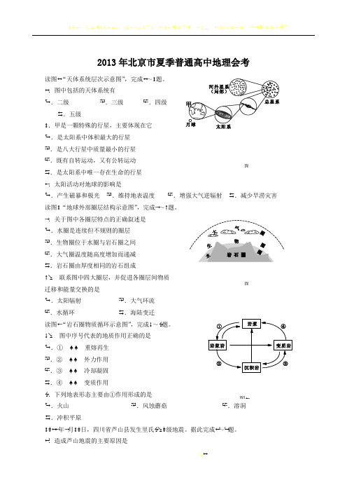 2013年北京市夏季普通高中会考地理试卷