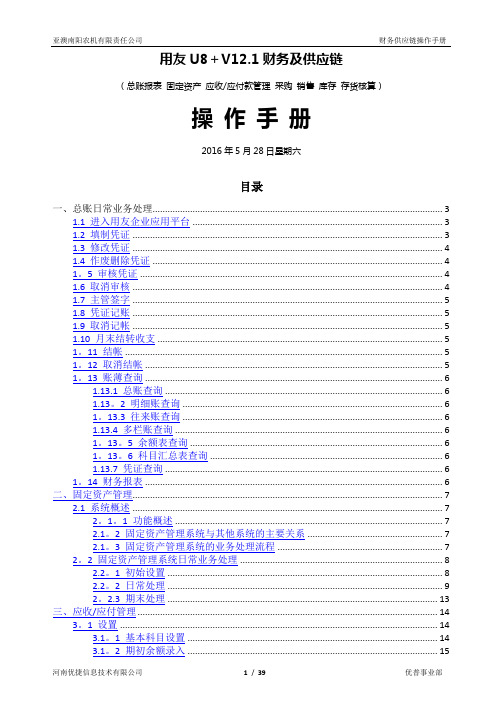 用友U8+V12.1财务及供应链操作手册