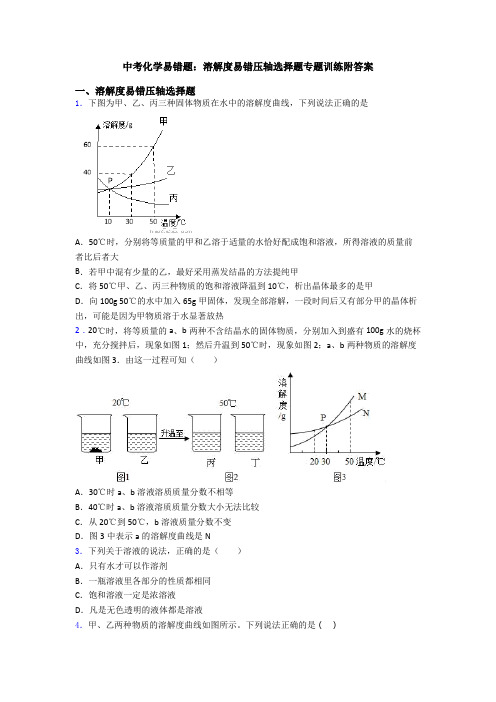 中考化学易错题：溶解度易错压轴选择题专题训练附答案