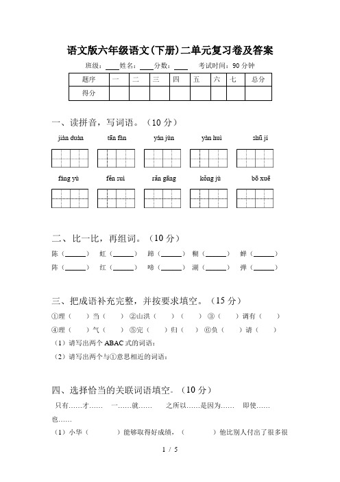 语文版六年级语文(下册)二单元复习卷及答案