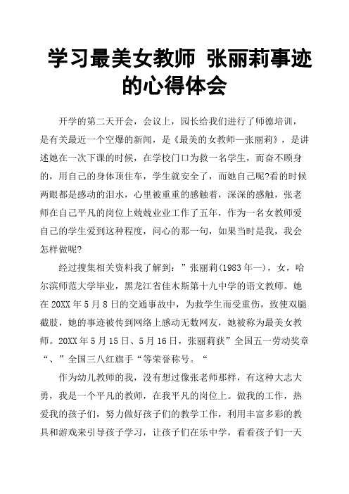 学习最美女教师 张丽莉事迹的心得体会