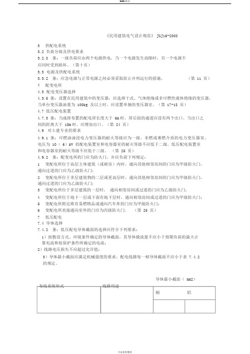 JGJ16-2008《民用建筑电气设计规范》