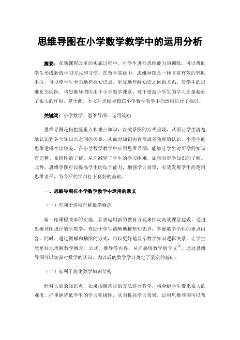 思维导图在小学数学教学中的运用分析