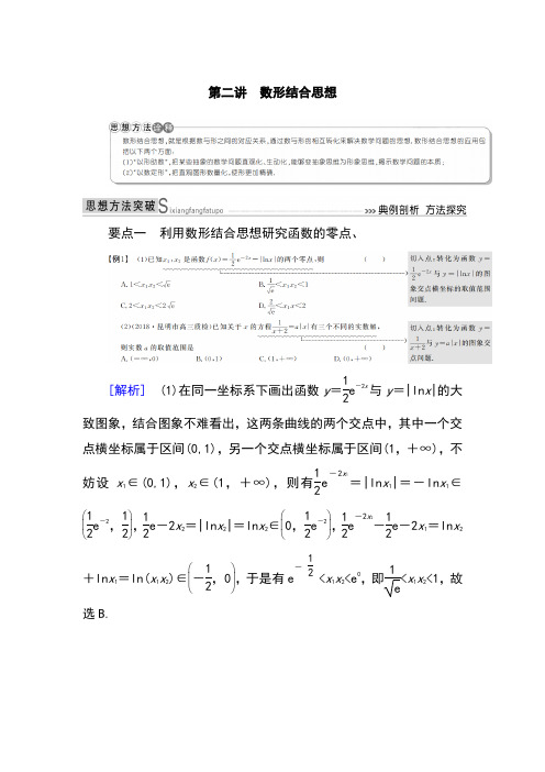 2019高考数学(文)思想技法攻略精讲 ：第二讲数形结合思想