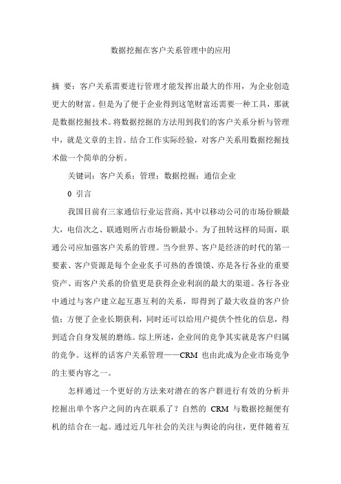 数据挖掘在客户关系管理中的应用