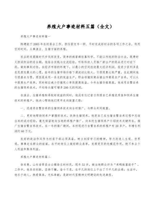 养殖大户事迹材料五篇(全文)