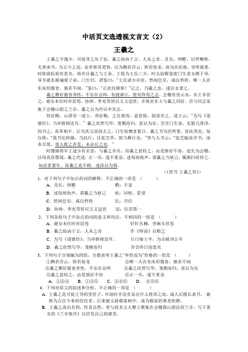 中活页文选透视文言文(2)王羲之