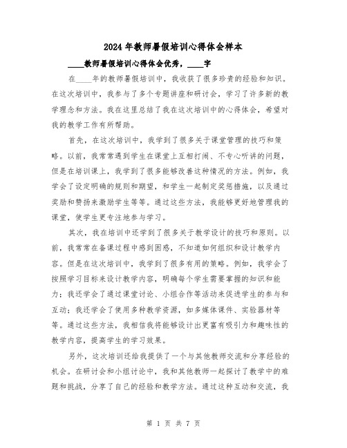 2024年教师暑假培训心得体会样本(四篇)