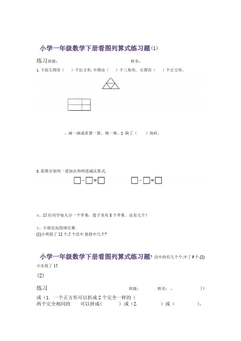 完整版小学一年级数学下册看图列算式练习题