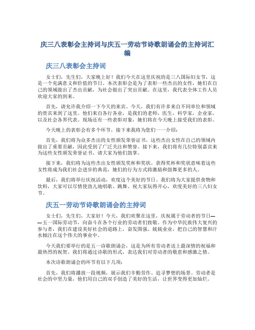 庆三八表彰会主持词与庆五一劳动节诗歌朗诵会的主持词汇编