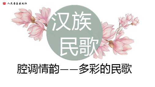 汉族民歌(山歌、小调)说课课件-2023-2024学年高一音乐人音版(2019)必修 音乐鉴赏