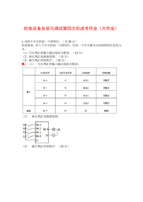 2024春《机电设备安装与调试》第四次形成性考核作业答案