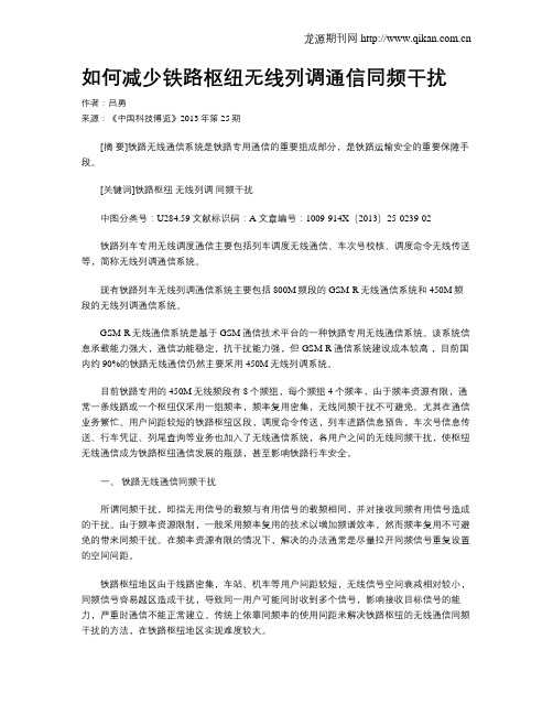 如何减少铁路枢纽无线列调通信同频干扰