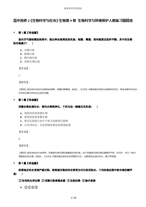 高中选修2《生物科学与社会》生物第4章 生物科学与环境保护人教版习题精选