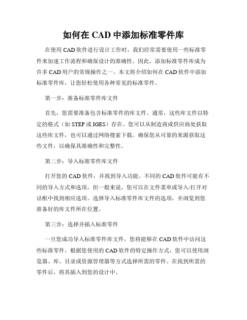 如何在CAD中添加标准零件库