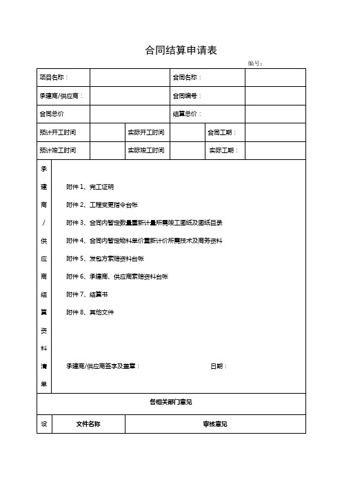 合同结算申请表