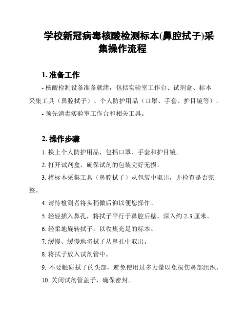 学校新冠病毒核酸检测标本(鼻腔拭子)采集操作流程