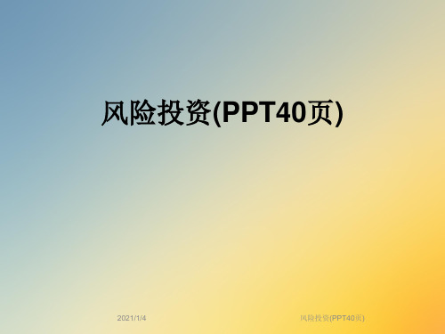 风险投资(PPT40页)