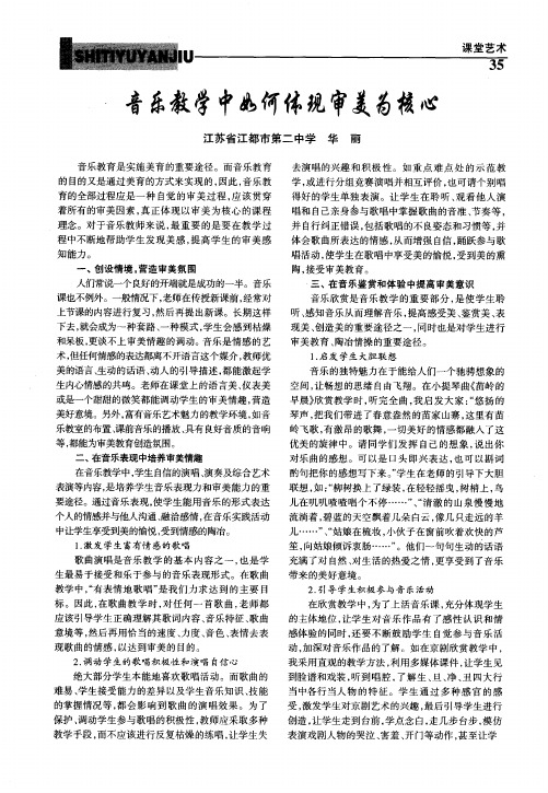 音乐教学中如何体现审美为核心