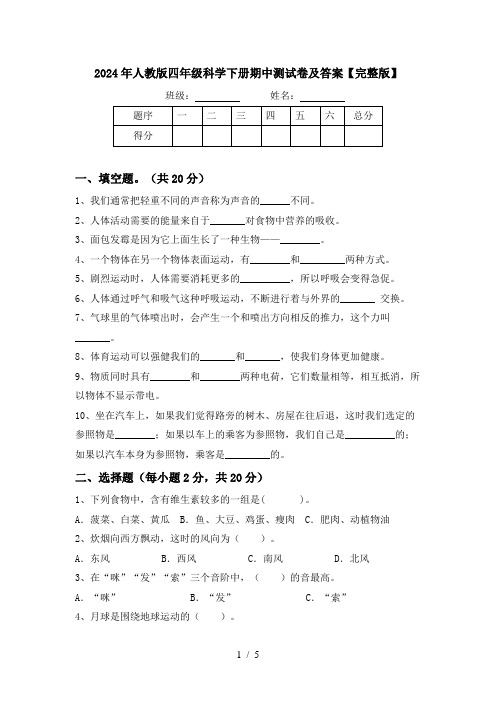 2024年人教版四年级科学下册期中测试卷及答案【完整版】