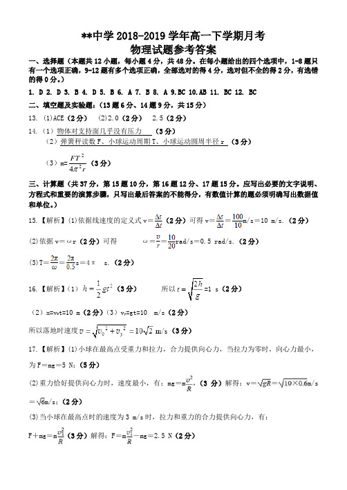 2018-2019年度下学期高一物理月考试题 参考答案